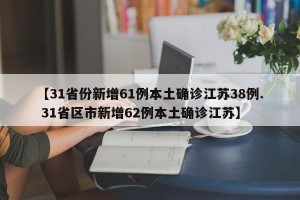 【31省份新增61例本土确诊江苏38例. 31省区市新增62例本土确诊江苏】