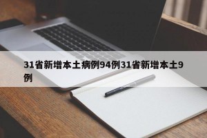 31省新增本土病例94例31省新增本土9例