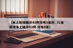 【本土新增确诊48例分布8省份. 31省新增本土确诊53例 分布8省】