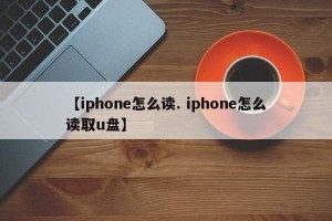 【iphone怎么读. iphone怎么读取u盘】