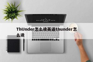 ThUnder怎么读英语thunder怎么读