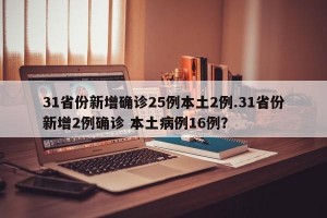 31省份新增确诊25例本土2例.31省份新增2例确诊 本土病例16例？