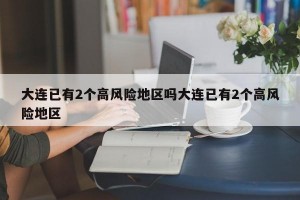 大连已有2个高风险地区吗大连已有2个高风险地区
