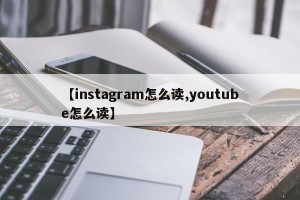 【instagram怎么读,youtube怎么读】