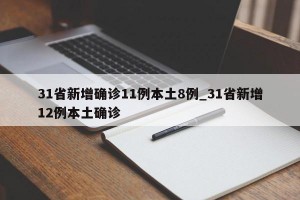 31省新增确诊11例本土8例_31省新增12例本土确诊