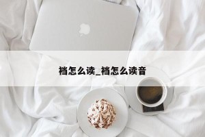 裆怎么读_裆怎么读音