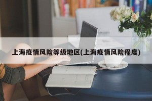 上海疫情风险等级地区(上海疫情风险程度)