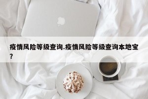疫情风险等级查询.疫情风险等级查询本地宝？