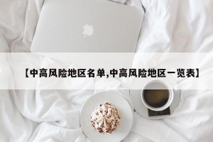 【中高风险地区名单,中高风险地区一览表】