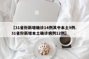 【31省份新增确诊14例其中本土9例. 31省份新增本土确诊病例12例】
