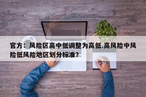 官方：风险区高中低调整为高低.高风险中风险低风险地区划分标准？