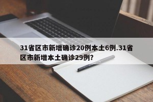 31省区市新增确诊20例本土6例.31省区市新增本土确诊29例？