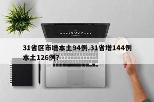 31省区市增本土94例.31省增144例本土126例？
