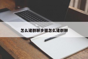 怎么建群聊步骤怎么建群聊