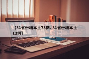 【31省份增本土73例. 31省份增本土12例】