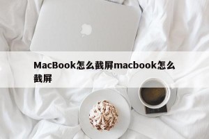 MacBook怎么截屏macbook怎么截屏