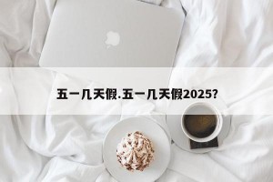 五一几天假.五一几天假2025？