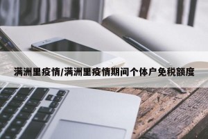 满洲里疫情/满洲里疫情期间个体户免税额度