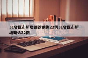 31省区市新增确诊病例22例31省区市新增确诊22例