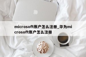 microsoft账户怎么注册_华为microsoft账户怎么注册