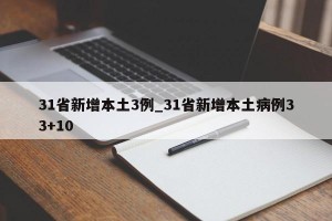 31省新增本土3例_31省新增本土病例33+10
