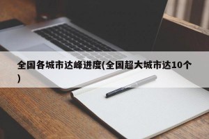 全国各城市达峰进度(全国超大城市达10个)