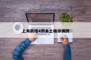 上海新增4例本土确诊病例