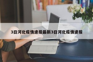 3日河北疫情速报最新3日河北疫情速报