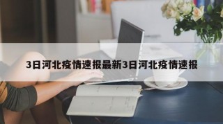 3日河北疫情速报最新3日河北疫情速报