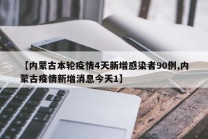 【内蒙古本轮疫情4天新增感染者90例,内蒙古疫情新增消息今天1】