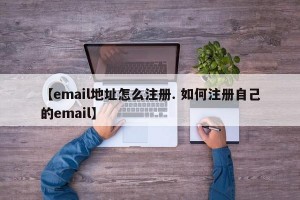 【email地址怎么注册. 如何注册自己的email】