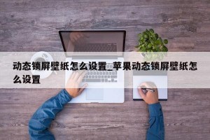 动态锁屏壁纸怎么设置_苹果动态锁屏壁纸怎么设置
