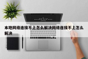 本地网络连接不上怎么解决网络连接不上怎么解决