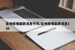 定州疫情最新消息今天/定州疫情最新消息126