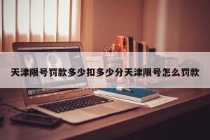 天津限号罚款多少扣多少分天津限号怎么罚款