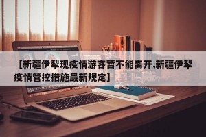 【新疆伊犁现疫情游客暂不能离开,新疆伊犁疫情管控措施最新规定】