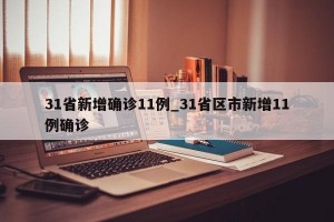 31省新增确诊11例_31省区市新增11例确诊