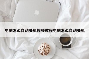 电脑怎么自动关机视频教程电脑怎么自动关机