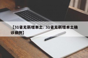 【31省无新增本土. 31省无新增本土确诊病例】