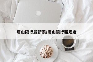 唐山限行最新表/唐山限行新规定