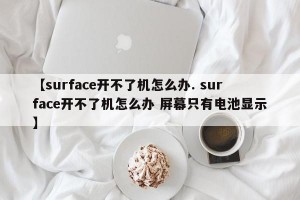 【surface开不了机怎么办. surface开不了机怎么办 屏幕只有电池显示】