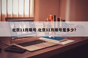 北京11月限号.北京11月限号是多少？