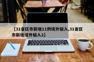 【31省区市新增11例境外输入,31省区市新增境外输入2】